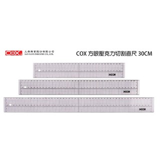 【角落文房】COX 方眼壓克力切割直尺 30cm CD-301