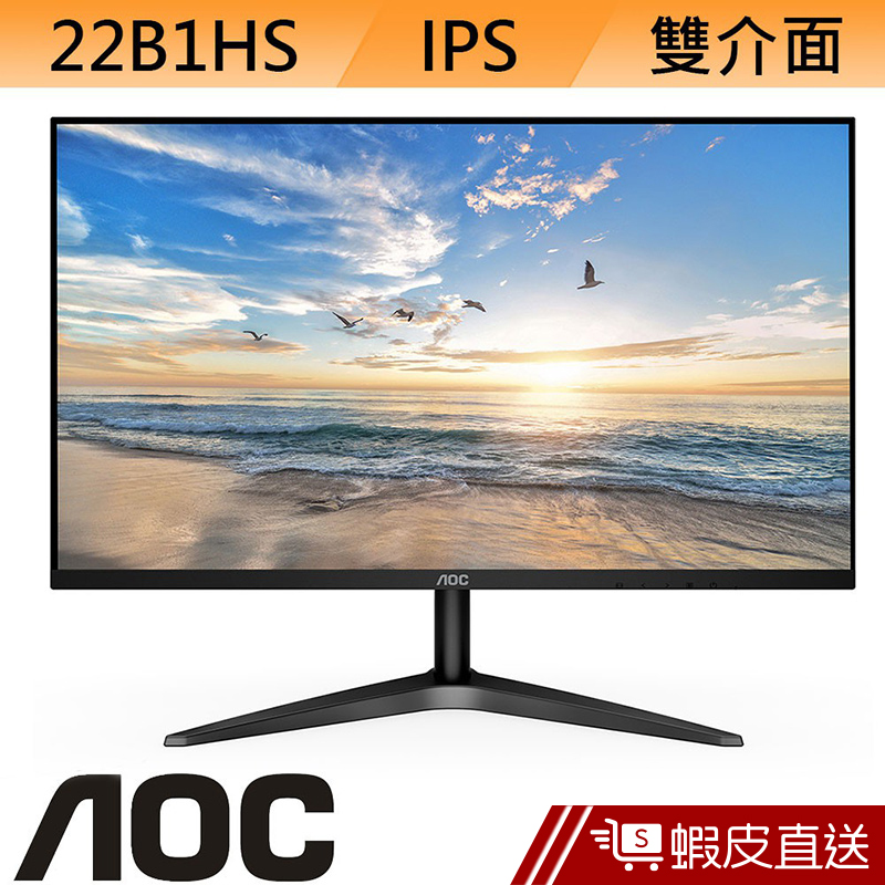 AOC 艾德蒙 22B1HS 22型 LCD液晶螢幕 電腦螢幕 螢幕顯示器  滿額92折 蝦皮直送