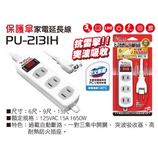 【大也】保護傘家電延長線PU-2136H 15A 2.7M/9尺(三座單切)