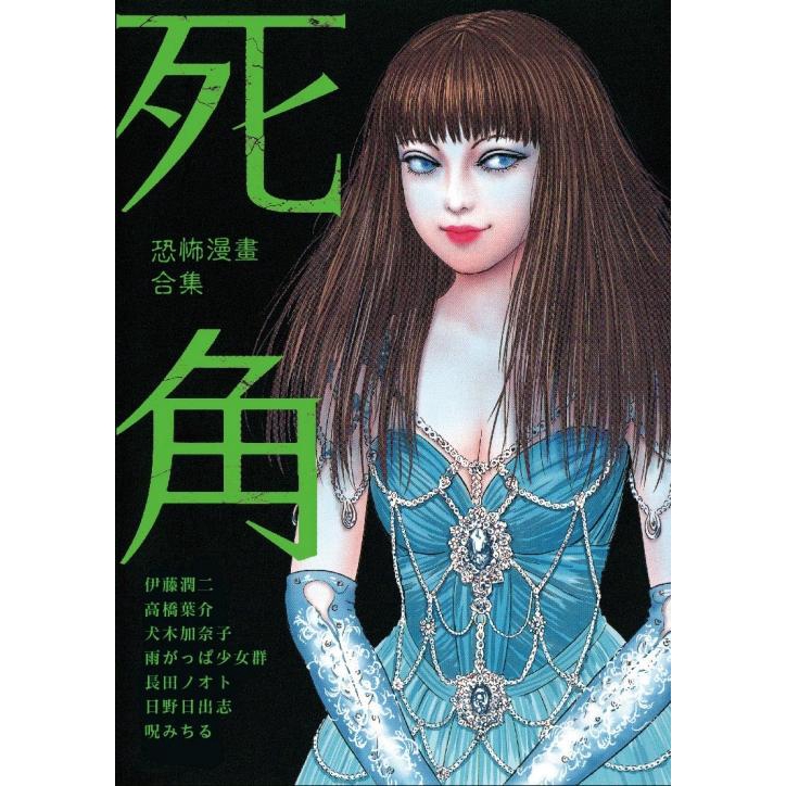 恐怖漫畫合集 死角 全 伊藤潤二 等誠品eslite 蝦皮購物