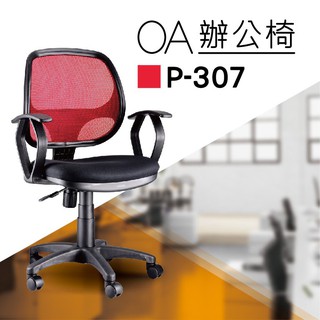 【辦公椅系列】P-307 紅色 舒適辦公椅 氣壓型 職員椅 電腦椅系列