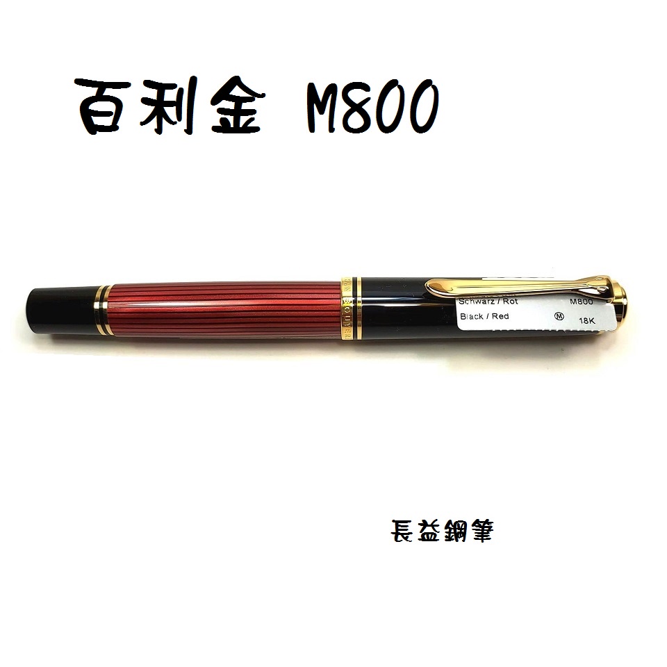【長益鋼筆】pelikan 百利金 Souveran M800 鋼筆 黑紅色 條紋 18K 贈 4001 墨水 德國