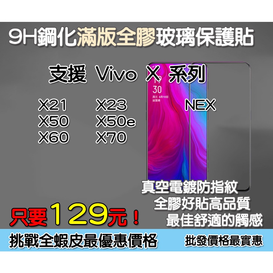 Vivo 滿版玻璃貼 保護貼 Vivo X21 Vivo X23 Vivo X50 X50e X60 Vivo X70