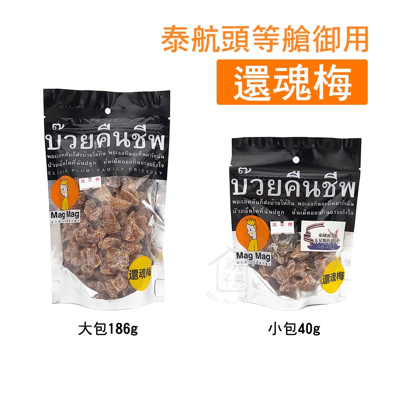 泰國 MagMag 還魂梅 大包186g 小包40g 頭等艙 梅子 無籽 梅乾