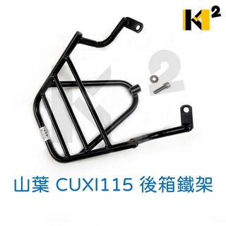 材料王⭐山葉 舊款 CUXI 115.CUXI115 後箱鐵架.後架.後鐵架.後箱架.漢堡箱架.置物箱架.貨架.載貨架