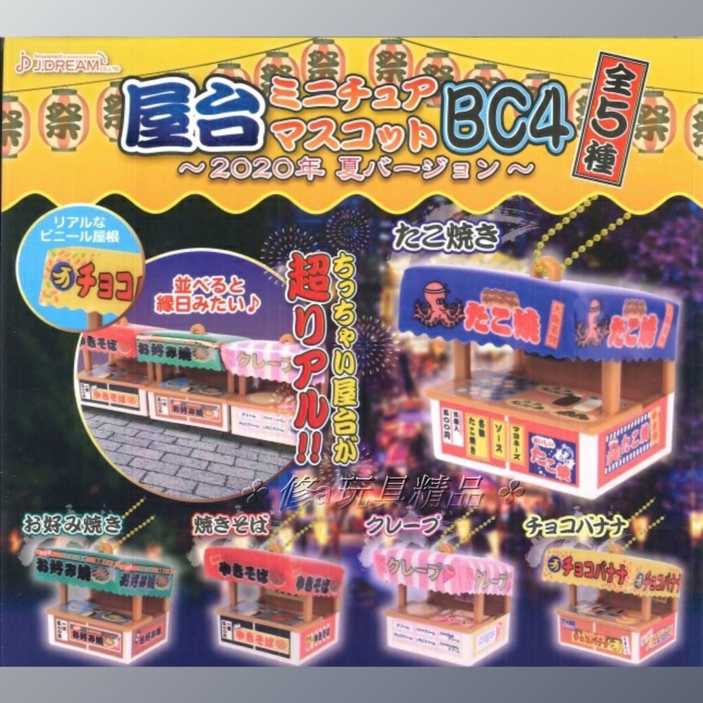 ✤ 修a玩具精品 ✤免運  日式迷你攤販吊飾P4 全5款 串燒 章魚燒 可麗餅 J.DREAM