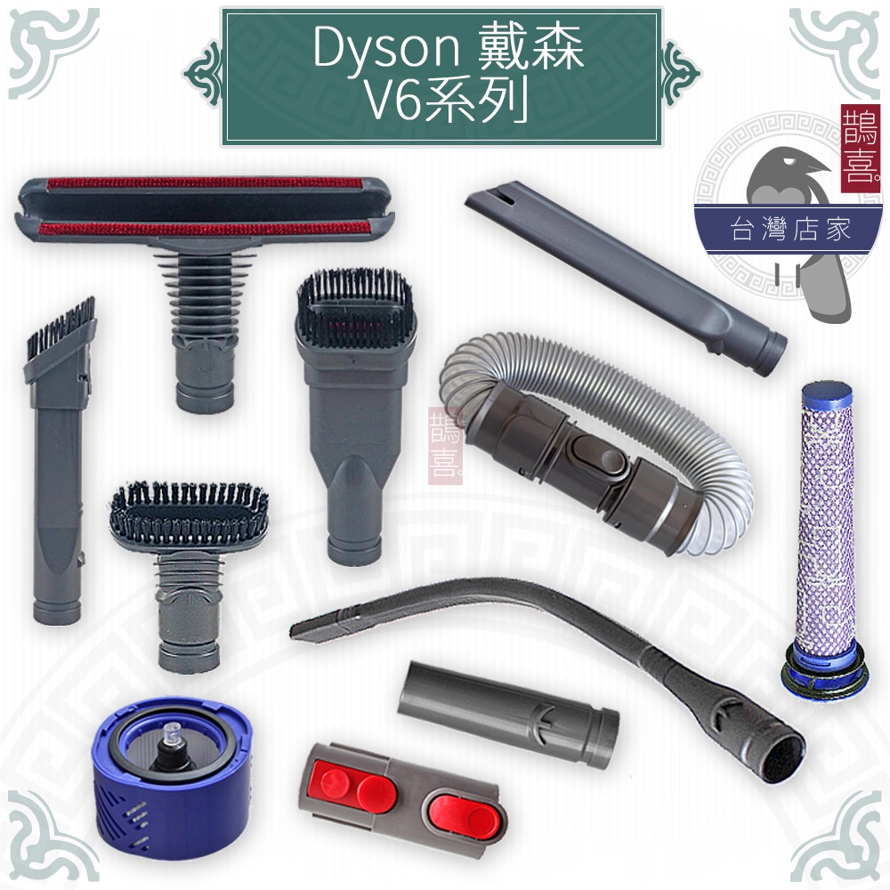 鵲喜》dyson戴森V6 吸頭 軟管 濾芯 濾網 吸頭放置架 床單 沙發 SV03 DC36 DC34 SV09