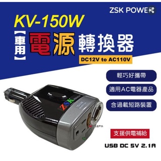 電源轉換器車用電源轉換器 KV 150W DC12V to AC110V USB 逆變器 營車露營 【ZSK POWER