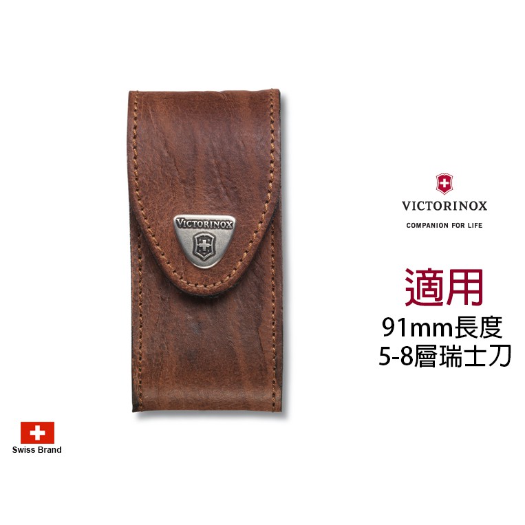 Victorinox瑞士維氏配件 - 可穿腰帶咖啡色皮製皮套適用91mm瑞士刀(5-8層) 【4.0545】