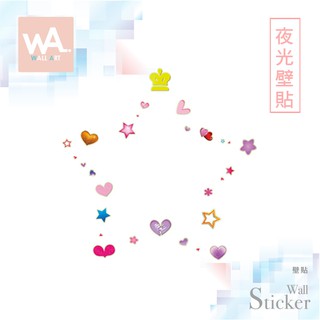 Wall Art 無痕夜光壁貼 現貨 時尚貼紙 室內設計 展覽佈置 創意 客廳沙發牆 兒童房 裝飾 愛心 星星 0003