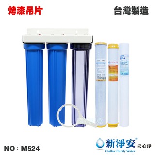 【龍門淨水】20英吋小胖三管過濾器-1透2藍-烤漆吊片式+濾心1組 4分/6分 軟化水質 前置過濾 養殖灌溉(M524)