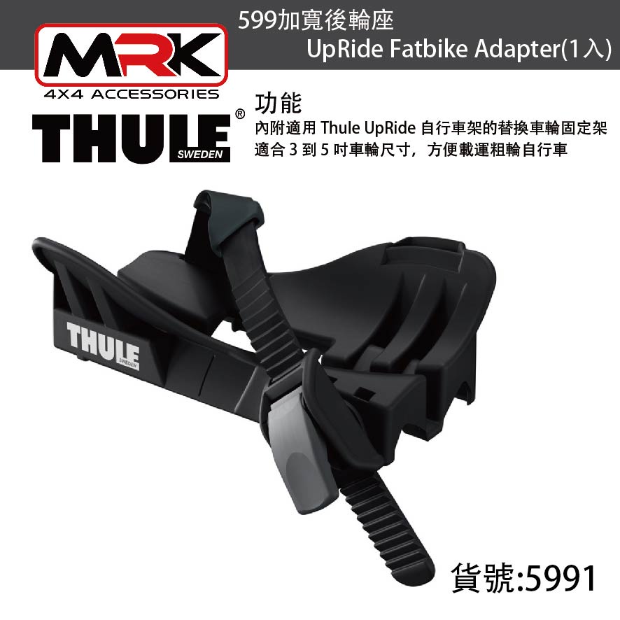 【MRK】Thule 都樂 599 加寬後輪座 UpRide Fatbike Adapter (1入) 後輪