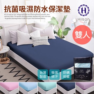 Hilton 希爾頓抗菌布透氣防水 床包式 雙人 保潔墊(B0067-M)