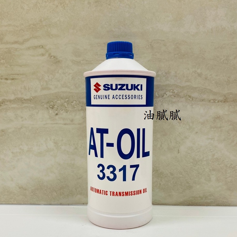 油膩膩 SUZUKI 原廠 ATF 3317 自動變速箱油 自排油 變速箱油