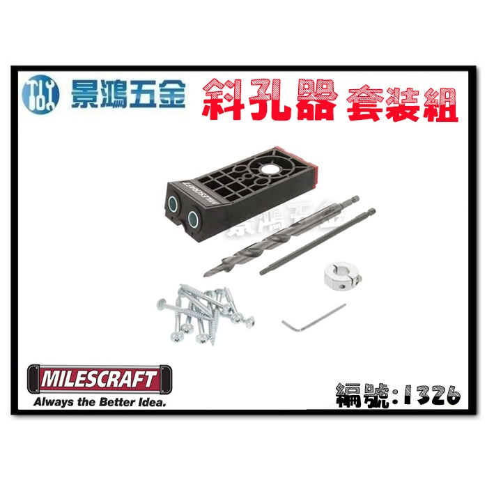 (景鴻) 公司貨 Milescraft 雙孔斜孔鑽孔定位器 38mm以上 套裝組 1326 木工定位器 含稅價