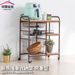 廚房推車收納架-荷重型 MIT臺灣製造 【拜爾家居】 推車 置物架 層架 微波爐架 餐車 工業風推車 電器架 儲物架