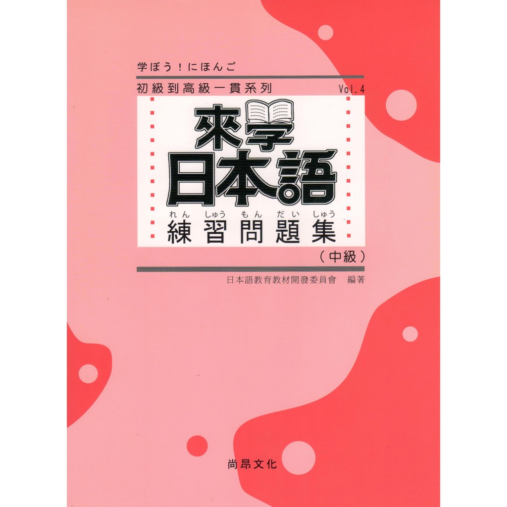 全新79折 來學日本語 練習問題集中級9789866946387 蝦皮購物