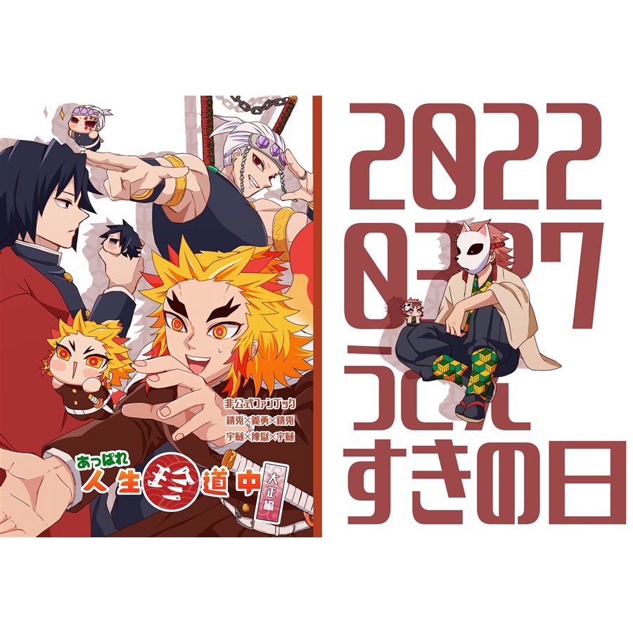 日文同人誌漫畫 鬼滅之刃 あっぱれ人道中大正編 特典付 By さんとす三太郎 宇煉宇 錆義錆 蝦皮購物