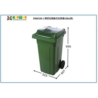 『 峻呈 』(免運 不含偏遠 可議價) 聯府 PSW120 環保社群輪式垃圾桶 120L 收納分類桶 環保回收桶