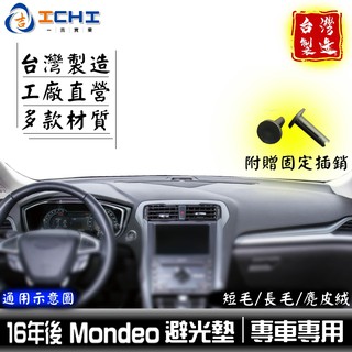 mondeo避光墊 新款 16年後【多材質】/適用於 mondeo避光墊 儀表墊 福特避光墊 ford避光墊 台製