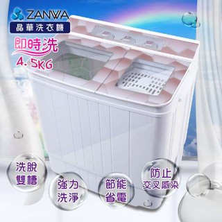 免運 ZANWA 晶華 4.5KG節能雙槽洗滌機/雙槽洗衣機/小洗衣機(ZW-158T)