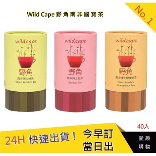 Wild Cape野角 南非博士茶-紅茶.綠茶.蜜樹茶40入【愛趣】 無咖啡因茶 孕婦 老人 小孩 皆可飲用