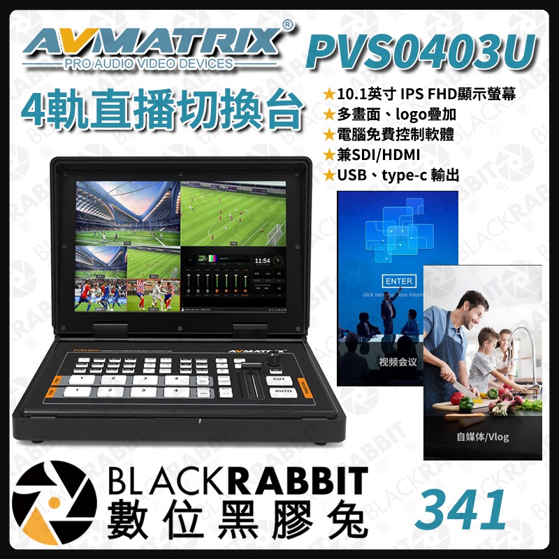 【 341 AVMATRIX PVS0403U SDI/HDMI 4軌直播切換器 】數位黑膠兔