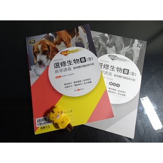 【鑽石城二手書】高中參考書108課綱SUPER選修生物III 3 / IV 4 / I 1 教學講義 龍騰 沒寫/教師用