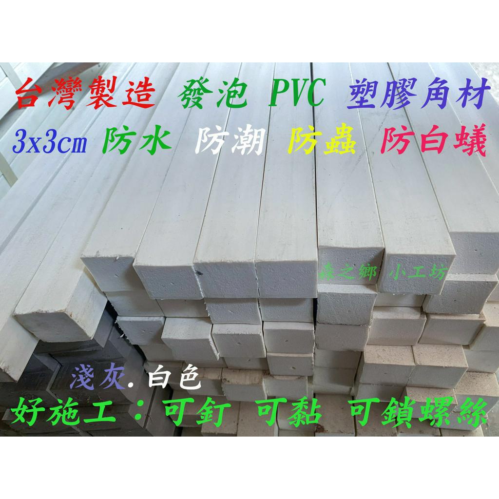 PVC發泡角材 塑膠角材 3cm X 3cm 灰色or白色or木黃色  3種 隨機出貨 可客製裁切其它規格