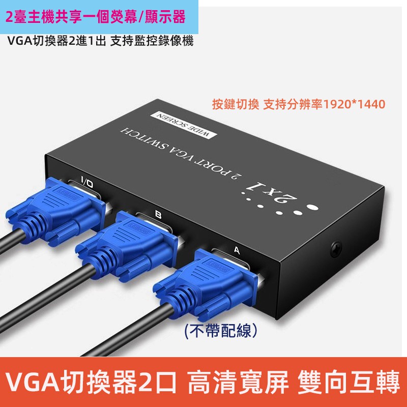 VGA螢幕切換器2口 vga切換器2進1出電腦顯示器頻道轉換器一分二 螢幕分享器 主機監控高清信號螢幕兩進一出按鍵切換