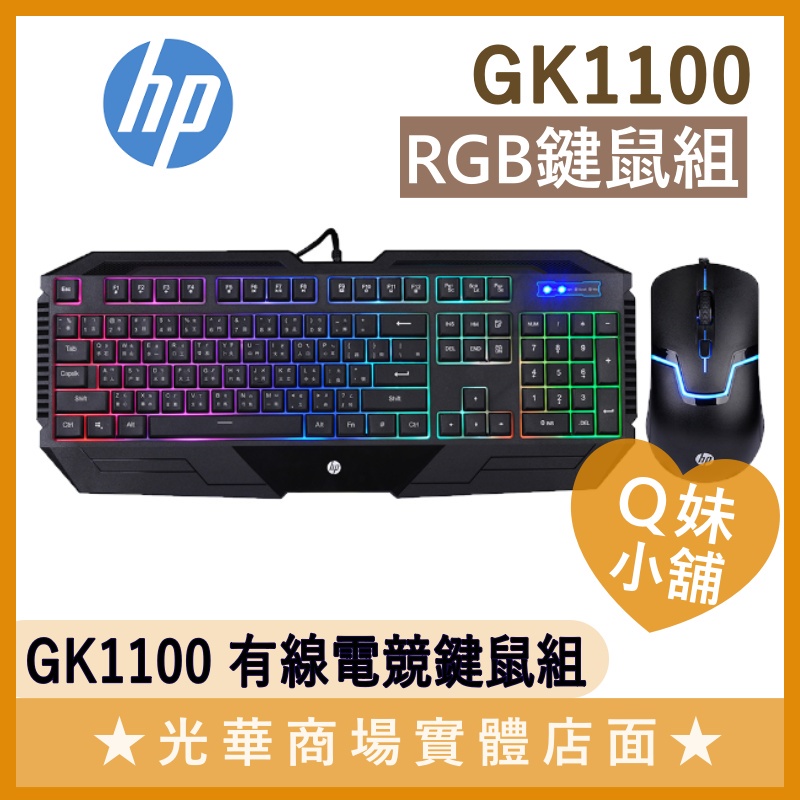 Q妹小舖❤ HP GK1100 有線 電競 鍵鼠組 鍵盤 滑鼠 RGB 遊戲 電腦週邊