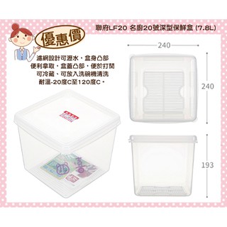 臺灣製 LF20 名廚20號深型保鮮盒(附濾網) 密封盒 冷藏盒 儲存盒 LF20 保鮮罐 7.8L