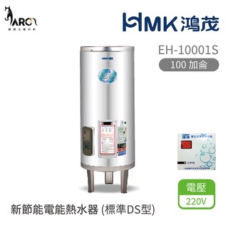 HMK 鴻茂 標準DS型 EH-10001S 新節能電能熱水器 100加侖 直立落地式 不含安裝