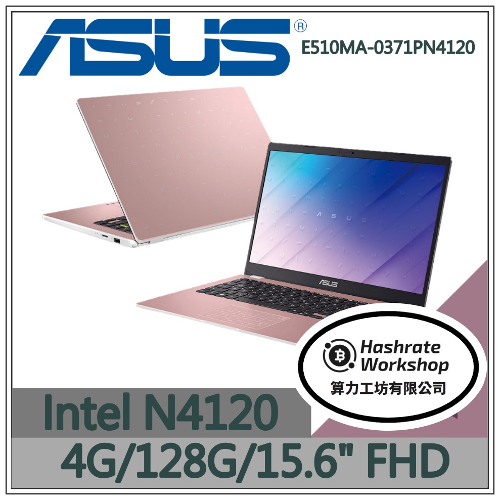 【算力工坊】N4120/4G 文書 筆電 華碩ASUS 15.6吋 玫瑰金 E510MA-0371PN4120