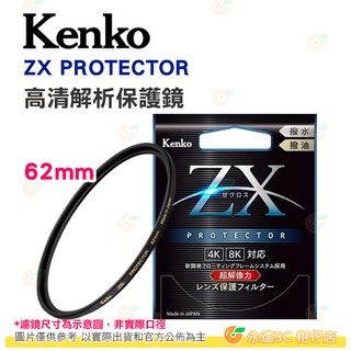 特價 日本製 Kenko ZX PROTECTOR 62mm 高清解析保護鏡 4K 8K 超解像力濾鏡 防潑水 公司貨