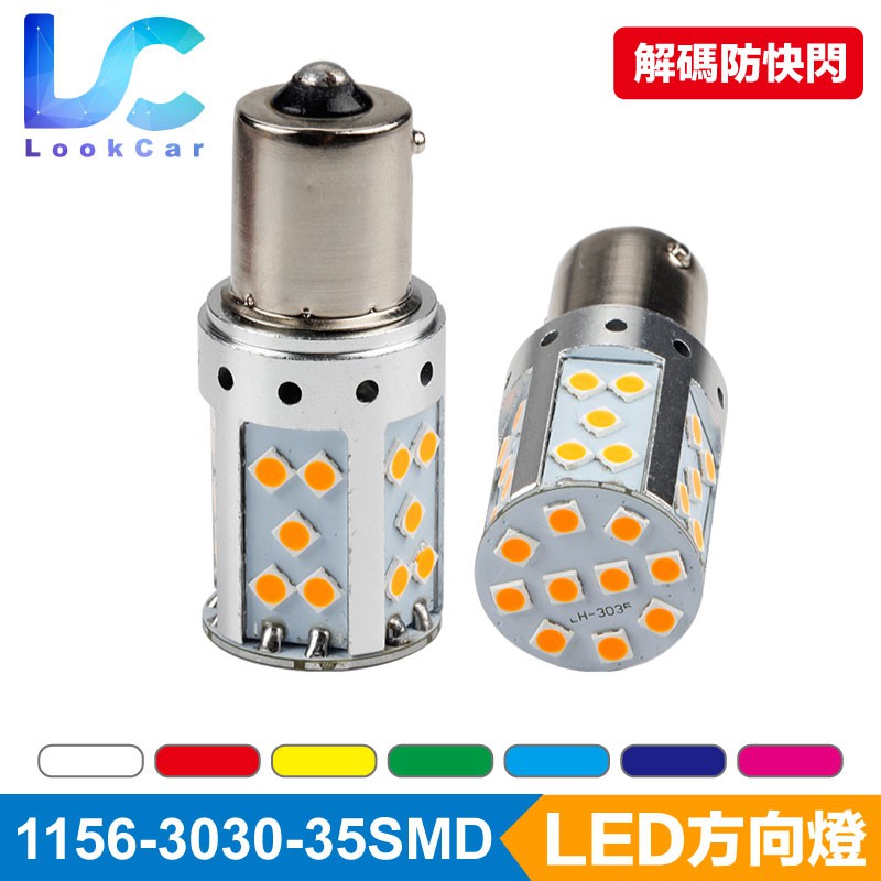 【路卡】 LED方向燈 直上防快閃 高亮解碼 3030 35SMD T20 1156 單芯 雙芯 恆流 爆亮方向燈