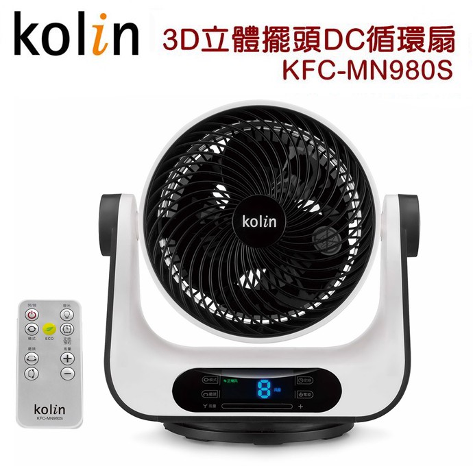 Kolin歌林９吋搖控3D立體擺頭DC循環扇 KFC-MN980S(免運)