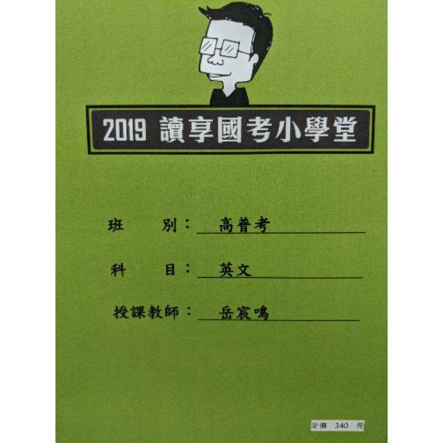 2019讀享國考小學堂 2019高普考英文 蝦皮購物