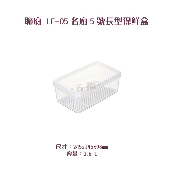 收納會社 聯府 LF05 名廚5號長型保鮮盒 密封盒 冷藏盒 儲存罐 保鮮罐 台灣製