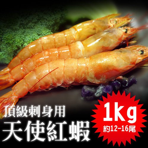 【築地一番鮮】〝刺身用〞頂級天使紅蝦1kg(約12-16尾)