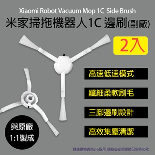 【coni mall】米家掃拖機器人1C邊刷 2入 副廠 現貨 當天出貨 掃拖機器人配件 耗材 刷毛 清掃