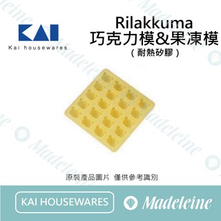 [ 瑪德蓮烘焙 ] kai housewares模具 日本貝印拉拉熊耐熱矽膠巧克力模-20連模-黃色