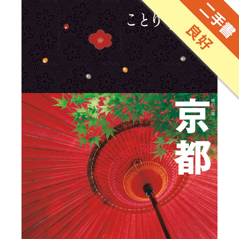 京都小伴旅-修訂二版：co-Trip日本系列3