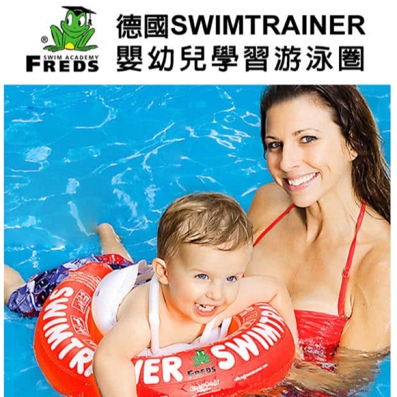 二手 9.5 成新 FREDS 德國 SWIMTRAINER 嬰幼兒趴式學習二手游泳圈 寶寶泳圈 總代理公司正品