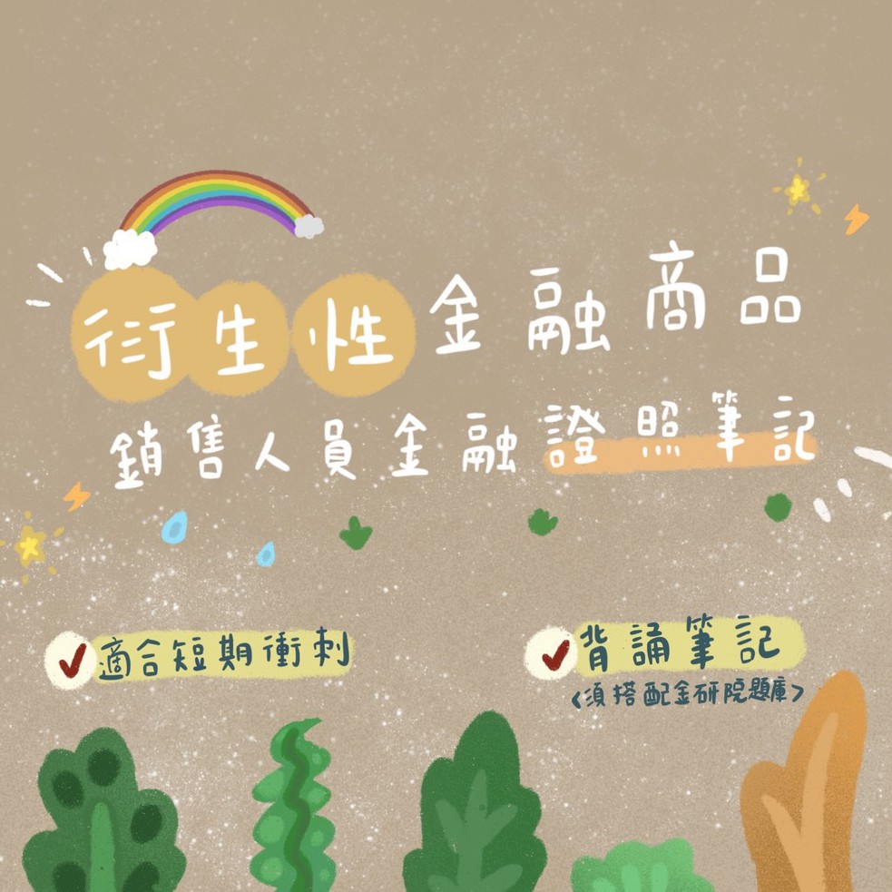 🌵衍生性金融商品測驗證照 金融證照 金融筆記 衍生性 電子檔