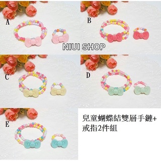 【NIUI SHOP】 兒童寶寶蝴蝶結雙層手鏈+戒指2件組/兒童手飾/兒童手環戒指B1