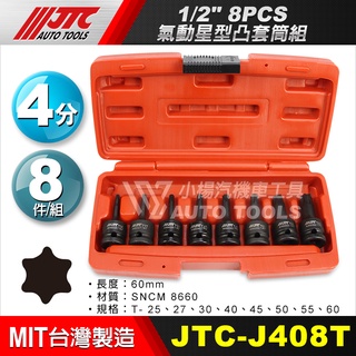 【小楊汽車工具】現貨 JTC-J408T 1/2" 8PCS 氣動星型凸套筒組 4分 內六角 星型 套筒 4460系列