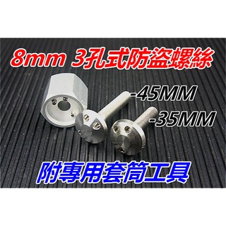 8MM防盜利器.三孔式防盜螺絲(附專用套管/8mm*35長)適合避震器.卡鉗 排氣管 $250支