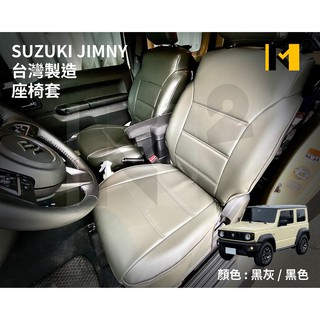 材料王⭐🇹🇼臺灣製造 JIMNY JB74 吉姆尼 吉米 深灰/黑/米色/淺灰 座椅套 皮椅套 內裝 改裝