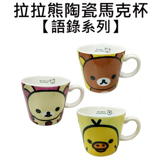 拉拉熊 語錄系列 陶瓷 馬克杯 250ml 日本製 咖啡杯 懶懶熊 Rilakkuma San-X